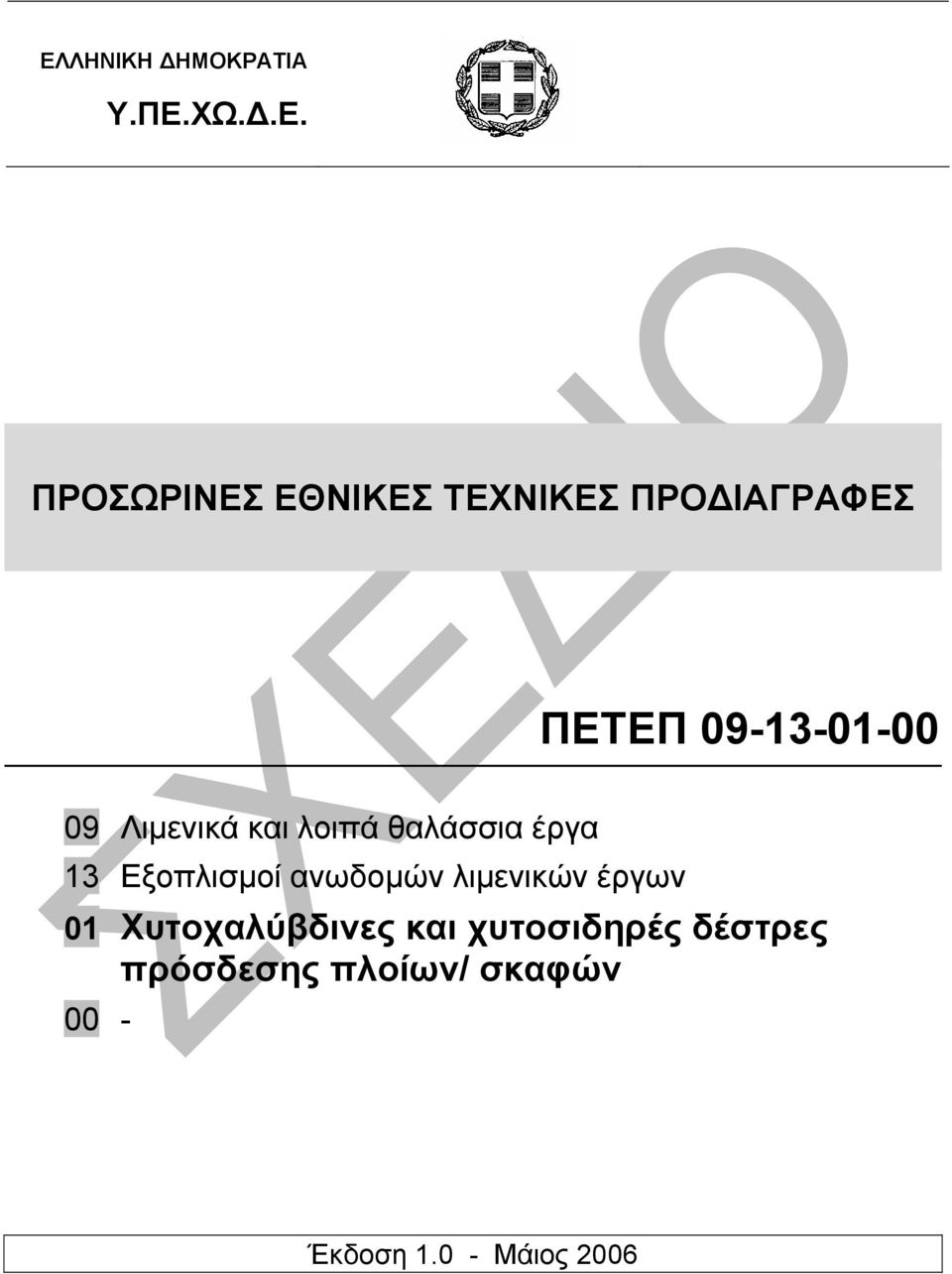 13 Εξοπλισµοί ανωδοµών λιµενικών έργων 01 Χυτοχαλύβδινες και