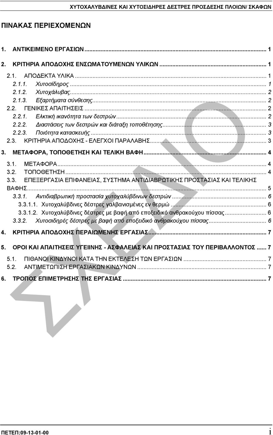 .. 3 2.3. ΚΡΙΤΗΡΙΑ ΑΠΟ ΟΧΗΣ - ΕΛΕΓΧΟΙ ΠΑΡΑΛΑΒΗΣ... 3 3. ΜΕΤΑΦΟΡΑ, ΤΟΠΟΘΕΤΗΣΗ ΚΑΙ ΤΕΛΙΚΗ ΒΑΦΗ... 4 3.1. ΜΕΤΑΦΟΡΑ... 4 3.2. ΤΟΠΟΘΕΤΗΣΗ... 4 3.3. ΕΠΕΞΕΡΓΑΣΙΑ ΕΠΙΦΑΝΕΙΑΣ, ΣΥΣΤΗΜΑ ΑΝΤΙ ΙΑΒΡΩΤΙΚΗΣ ΠΡΟΣΤΑΣΙΑΣ ΚΑΙ ΤΕΛΙΚΗΣ ΒΑΦΗΣ.