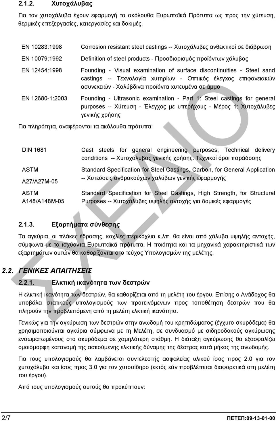 Founding - Visual examination of surface discontinuities - Steel sand castings -- Tεxvoλoγία xυτηρίωv - Oπτικός έλεγxoς επιφαvειακώv ασυvεxειώv - Xαλύβδιvα πρoϊόvτα xυτευµέvα σε άµµo Founding -