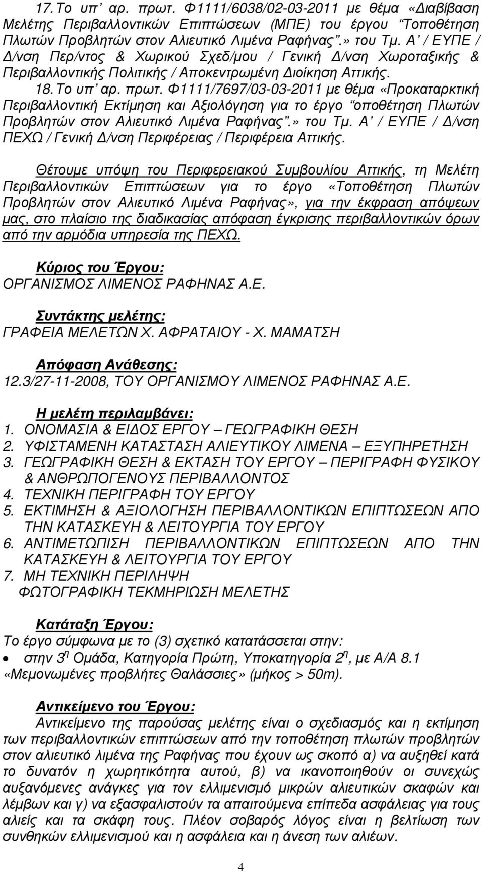 Φ1111/7697/03-03-2011 µε θέµα «Προκαταρκτική Περιβαλλοντική Εκτίµηση και Αξιολόγηση για το έργο οποθέτηση Πλωτών Προβλητών στον Αλιευτικό Λιµένα Ραφήνας.» του Τµ.