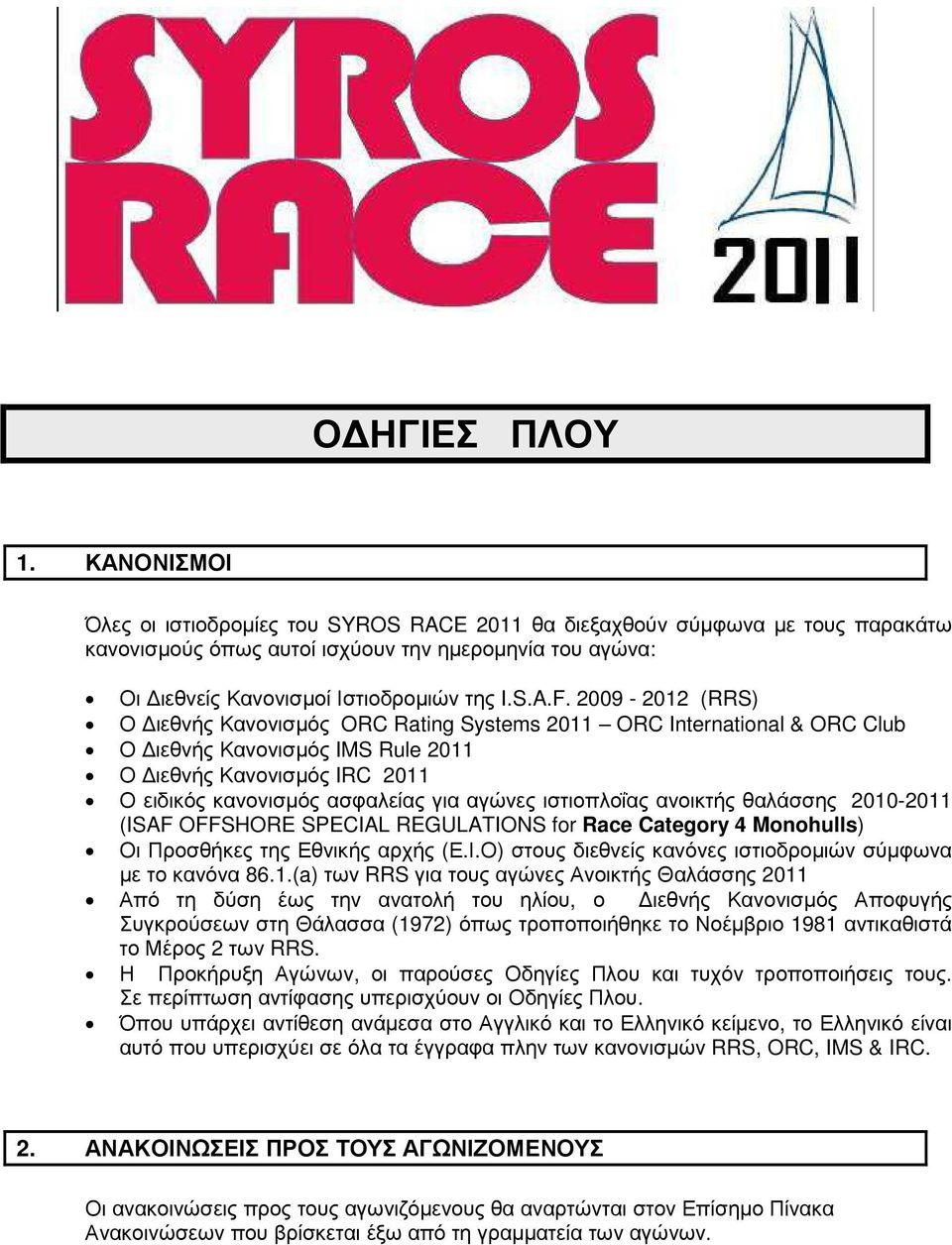 2009-2012 (RRS) Ο ιεθνής Κανονισµός ORC Rating Systems 2011 ORC International & ORC Club Ο ιεθνής Κανονισµός IMS Rule 2011 Ο ιεθνής Κανονισµός IRC 2011 Ο ειδικός κανονισµός ασφαλείας για αγώνες