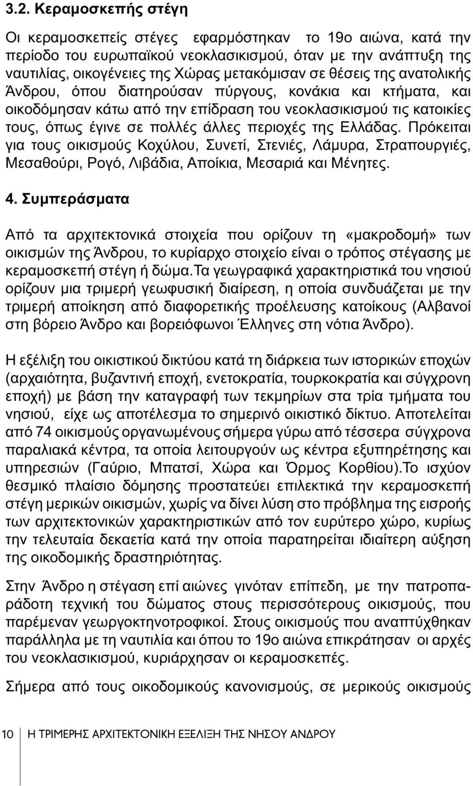 Ελλάδας. Πρόκειται για τους οικισμούς Κοχύλου, Συνετί, Στενιές, Λάμυρα, Στραπουργιές, Μεσαθούρι, Ρογό, Λιβάδια, Αποίκια, Μεσαριά και Μένητες. 4.