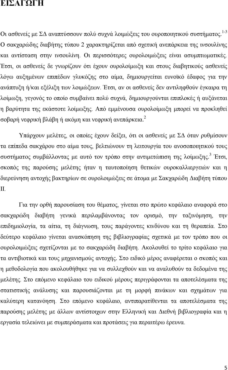 Έτσι, οι ασθενείς δε γνωρίζουν ότι έχουν ουρολοίμωξη και στους διαβητικούς ασθενείς λόγω αυξημένων επιπέδων γλυκόζης στο αίμα, δημιουργείται ευνοϊκό έδαφος για την ανάπτυξη ή/και εξέλιξη των