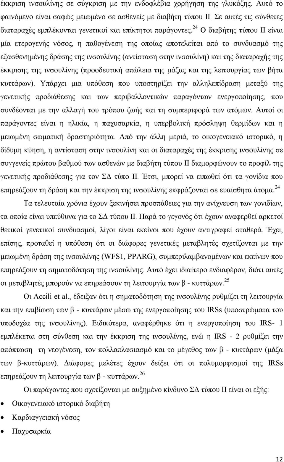 24 Ο διαβήτης τύπου II είναι μία ετερογενής νόσος, η παθογένεση της οποίας αποτελείται από το συνδυασμό της εξασθενημένης δράσης της ινσουλίνης (αντίσταση στην ινσουλίνη) και της διαταραχής της