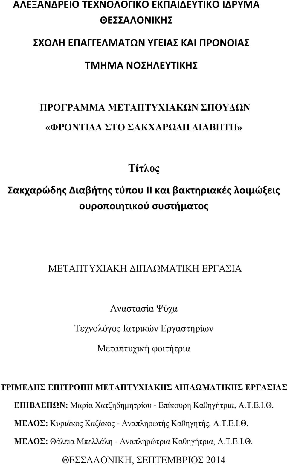 Τεχνολόγος Ιατρικών Εργαστηρίων Μεταπτυχική φοιτήτρια ΤΡΙΜΕΛΗΣ ΕΠΙΤΡΟΠΗ ΜΕΤΑΠΤΥΧΙΑΚΗΣ ΔΙΠΛΩΜΑΤΙΚΗΣ ΕΡΓΑΣΙΑΣ ΕΠΙΒΛΕΠΩΝ: Μαρία Χατζηδημητρίου - Επίκουρη