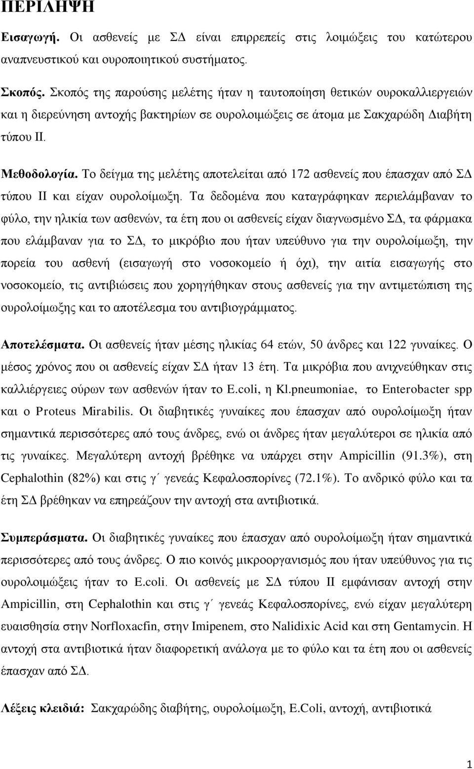 Το δείγμα της μελέτης αποτελείται από 172 ασθενείς που έπασχαν από ΣΔ τύπου ΙΙ και είχαν ουρολοίμωξη.