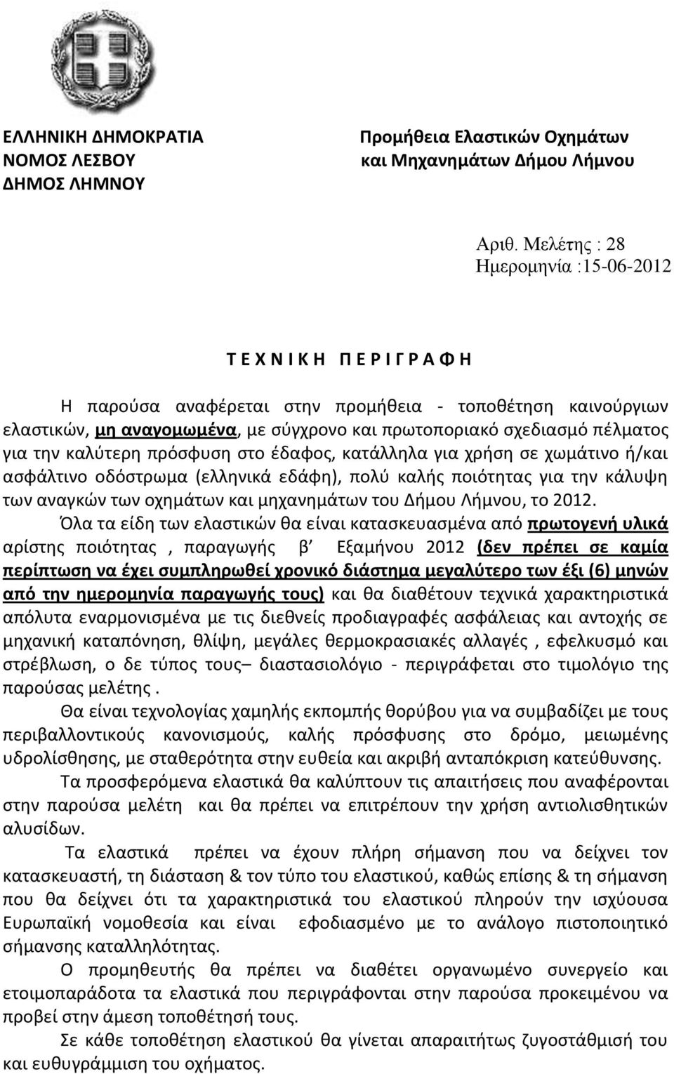 πέλματος για την καλύτερη πρόσφυση στο έδαφος, κατάλληλα για χρήση σε χωμάτινο ή/και ασφάλτινο οδόστρωμα (ελληνικά εδάφη), πολύ καλής ποιότητας για την κάλυψη των αναγκών των οχημάτων και μηχανημάτων