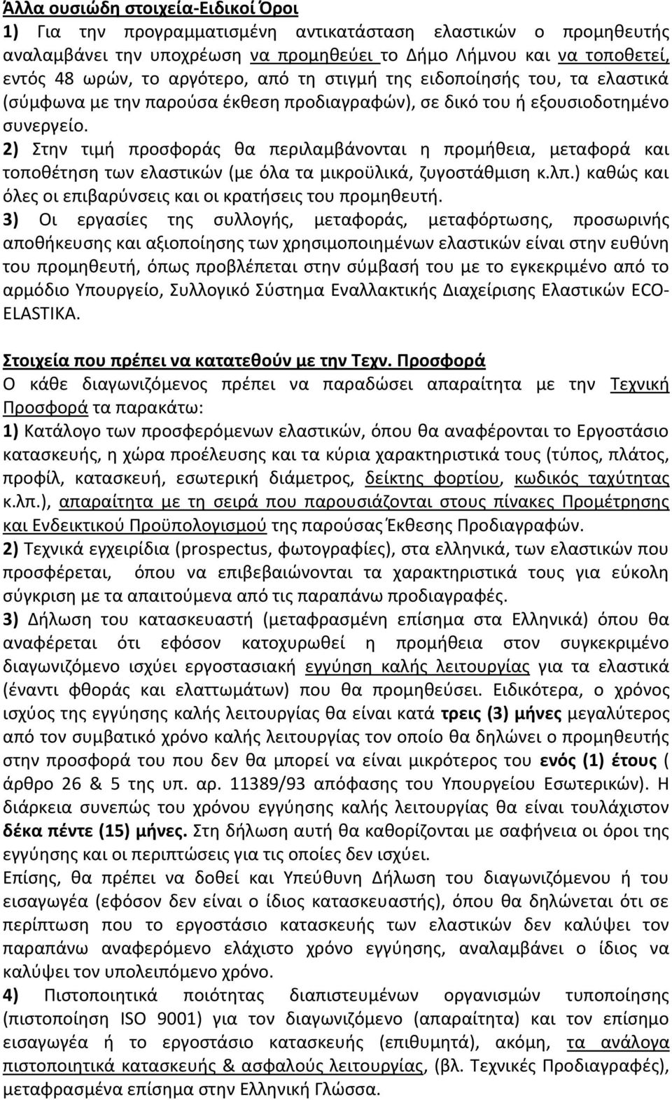 2) Στην τιμή προσφοράς θα περιλαμβάνονται η προμήθεια, μεταφορά και τοποθέτηση των ελαστικών (με όλα τα μικροϋλικά, ζυγοστάθμιση κ.λπ.) καθώς και όλες οι επιβαρύνσεις και οι κρατήσεις του προμηθευτή.