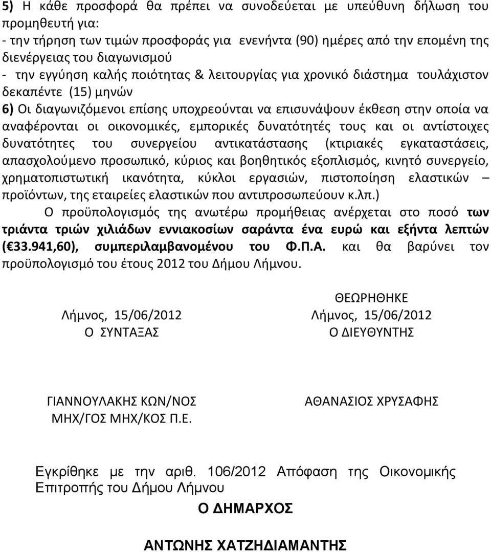 εμπορικές δυνατότητές τους και οι αντίστοιχες δυνατότητες του συνεργείου αντικατάστασης (κτιριακές εγκαταστάσεις, απασχολούμενο προσωπικό, κύριος και βοηθητικός εξοπλισμός, κινητό συνεργείο,