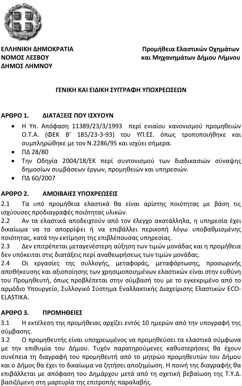 ΠΔ 28/80 Την Οδηγία 2004/18/ΕΚ περί συντονισμού των διαδικασιών σύναψης δημοσίων συμβάσεων έργων, προμηθειών και υπηρεσιών. ΠΔ 60/2007 ΑΡΘΡΟ 2. ΑΜΟΙΒΑΙΕΣ ΥΠΟΧΡΕΩΣΕΙΣ 2.