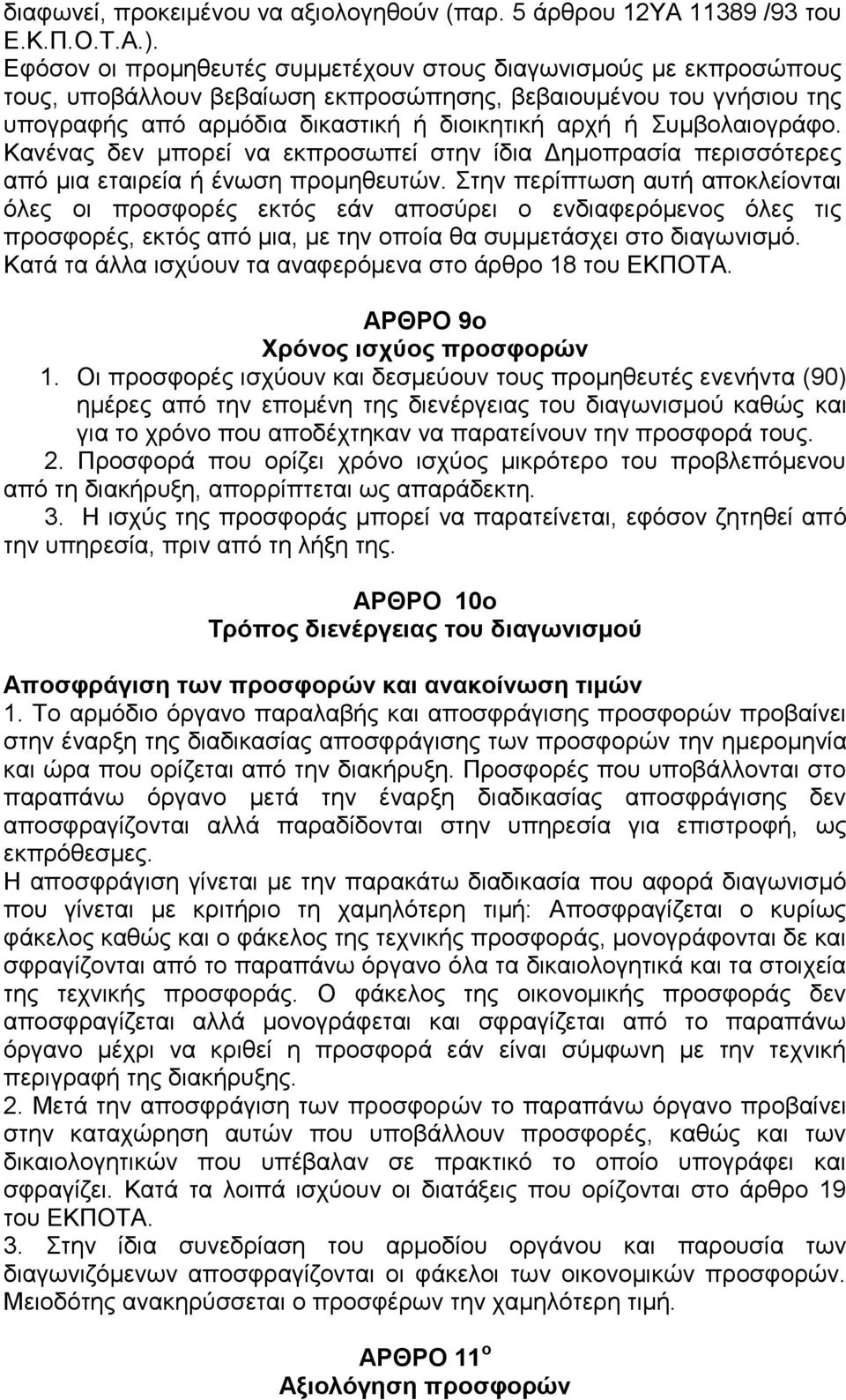 Συμβολαιογράφο. Κανένας δεν μπορεί να εκπροσωπεί στην ίδια Δημοπρασία περισσότερες από μια εταιρεία ή ένωση προμηθευτών.