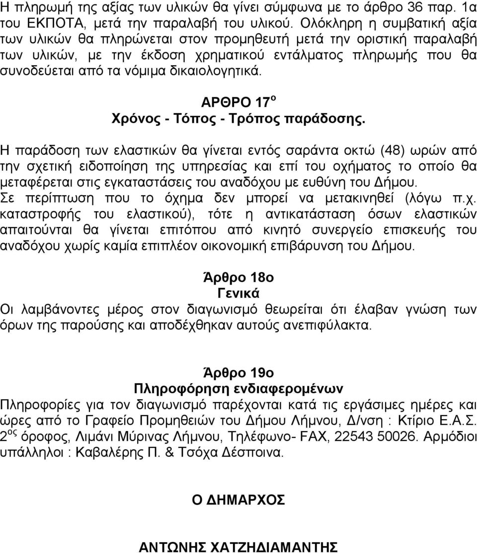 ΑΡΘΡΟ 17 ο Χρόνος - Τόπος - Τρόπος παράδοσης.