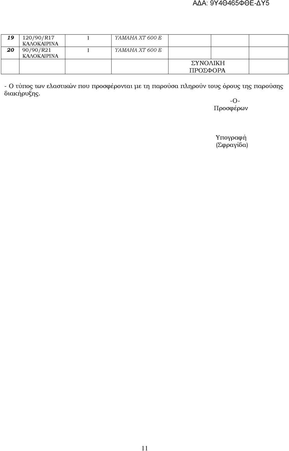 που προσφέρονται µε τη παρούσα πληρούν τους όρους της