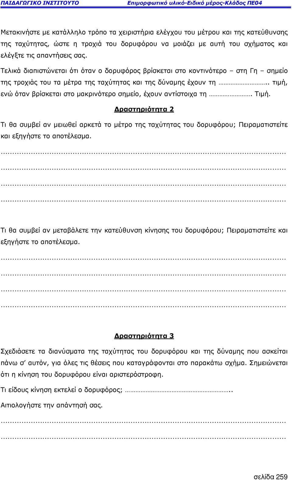 . τιµή, ενώ όταν βρίσκεται στο µακρινότερο σηµείο, έχουν αντίστοιχα τη. Τιµή.