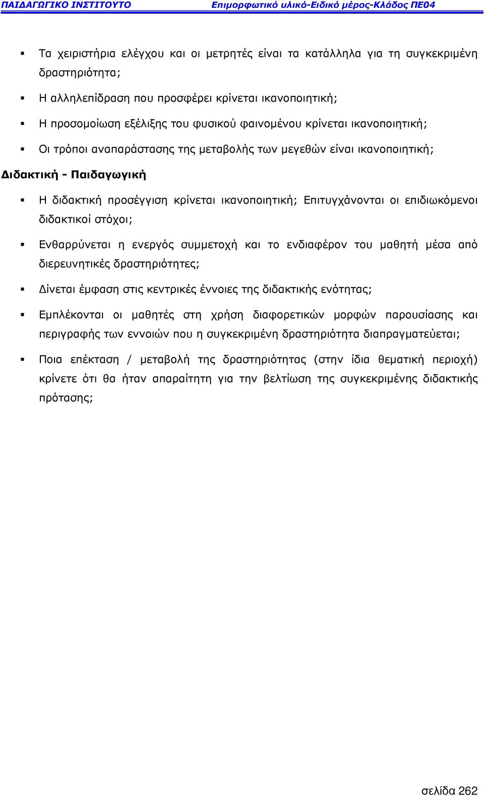 διδακτικοί στόχοι; Ενθαρρύνεται η ενεργός συµµετοχή και το ενδιαφέρον του µαθητή µέσα από διερευνητικές δραστηριότητες; ίνεται έµφαση στις κεντρικές έννοιες της διδακτικής ενότητας; Εµπλέκονται οι