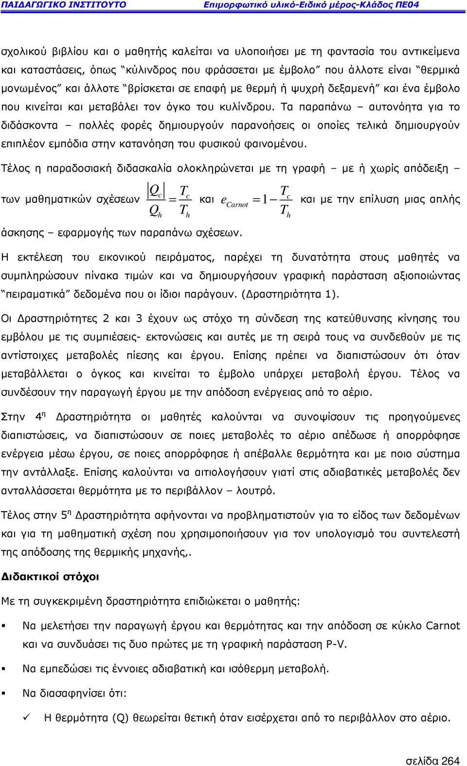 Τα παραπάνω αυτονόητα για το διδάσκοντα πολλές φορές δηµιουργούν παρανοήσεις οι οποίες τελικά δηµιουργούν επιπλέον εµπόδια στην κατανόηση του φυσικού φαινοµένου.