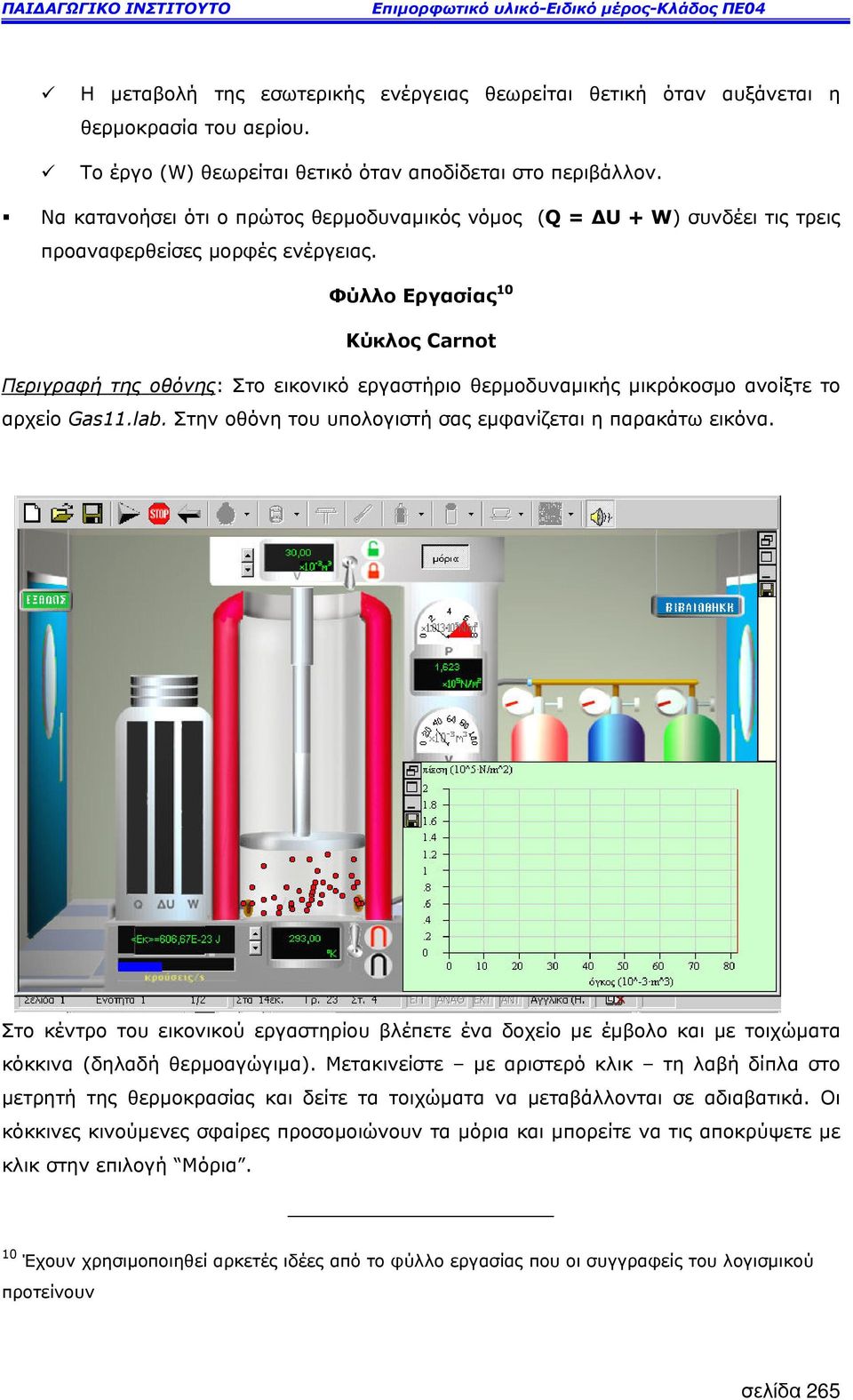 Φύλλο Εργασίας 10 Κύκλος Carnot Περιγραφή της οθόνης: Στο εικονικό εργαστήριο θερµοδυναµικής µικρόκοσµο ανοίξτε το αρχείο Gas11.lab. Στην οθόνη του υπολογιστή σας εµφανίζεται η παρακάτω εικόνα.