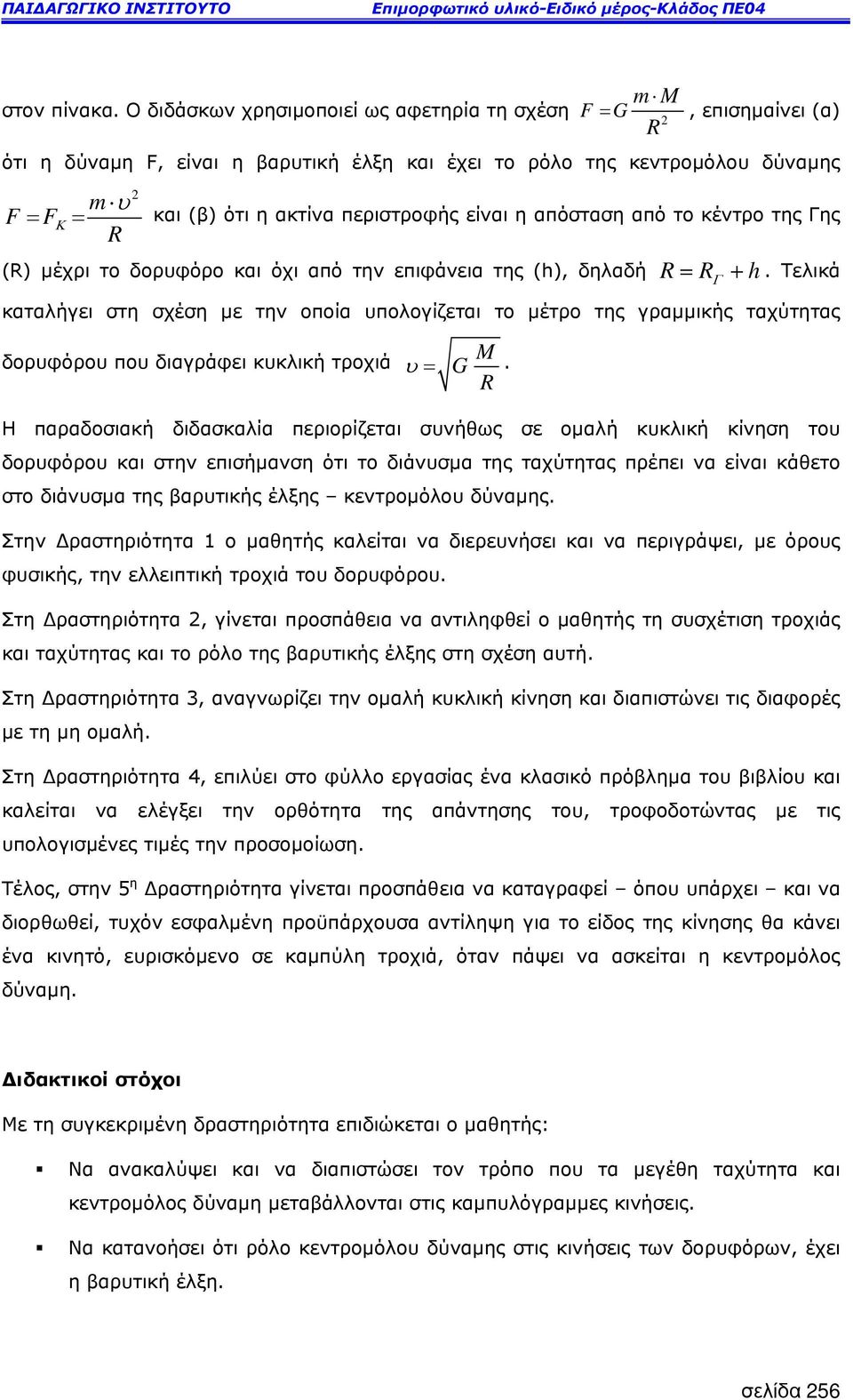 περιστροφής είναι η απόσταση από το κέντρο της Γης R (R) µέχρι το δορυφόρο και όχι από την επιφάνεια της (h), δηλαδή R= RΓ + h.