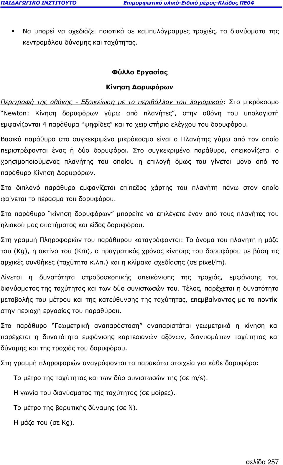 παράθυρα ψηφίδες και το χειριστήριο ελέγχου του δορυφόρου. Βασικό παράθυρο στο συγκεκριµένο µικρόκοσµο είναι ο Πλανήτης γύρω από τον οποίο περιστρέφονται ένας ή δύο δορυφόροι.