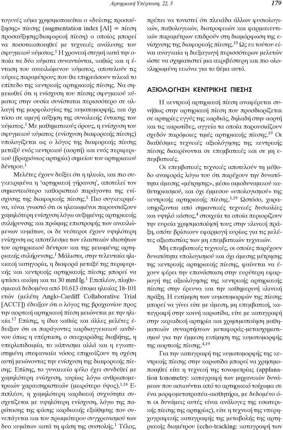 1 Η χρονική στιγμή κατά την ο- ποία τα δύο κύματα συναντώνται, καθώς και η έ- νταση του ανακλώμενου κύματος, αποτελούν τις κύριες παραμέτρους που θα επηρεάσουν τελικά το επίπεδο της κεντρικής