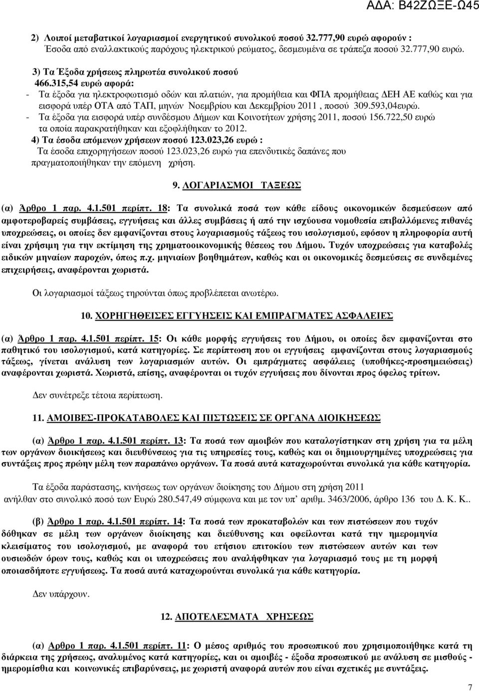 593,04ευρώ. - Τα έξοδα για εισφορά υπέρ συνδέσµου ήµων και Κοινοτήτων χρήσης 2011, ποσού 156.722,50 ευρώ τα οποία παρακρατήθηκαν και εξοφλήθηκαν το 2012. 4) Τα έσοδα επόµενων χρήσεων ποσού 123.