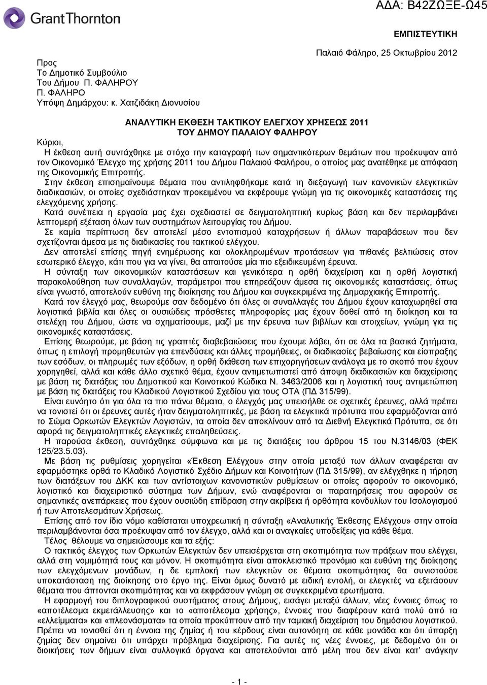 σημαντικότερων θεμάτων που προέκυψαν από τον Οικονομικό Έλεγχο της χρήσης 2011 του Δήμου Παλαιού Φαλήρου, ο οποίος μας ανατέθηκε με απόφαση της Οικονομικής Επιτροπής.