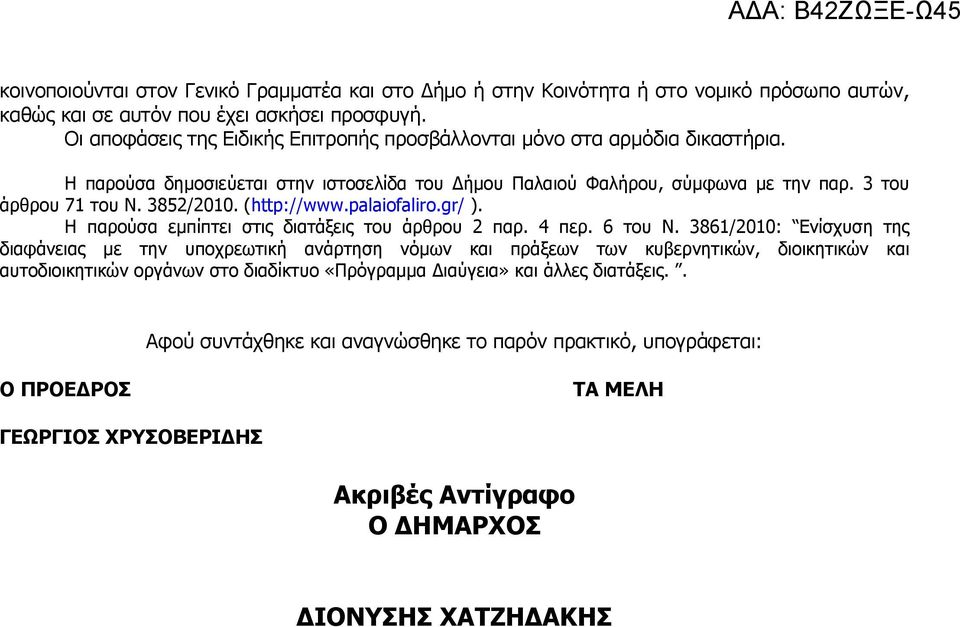 (http://www.palaiofaliro.gr/ ). Η παρούσα εµπίπτει στις διατάξεις του άρθρου 2 παρ. 4 περ. 6 του Ν.