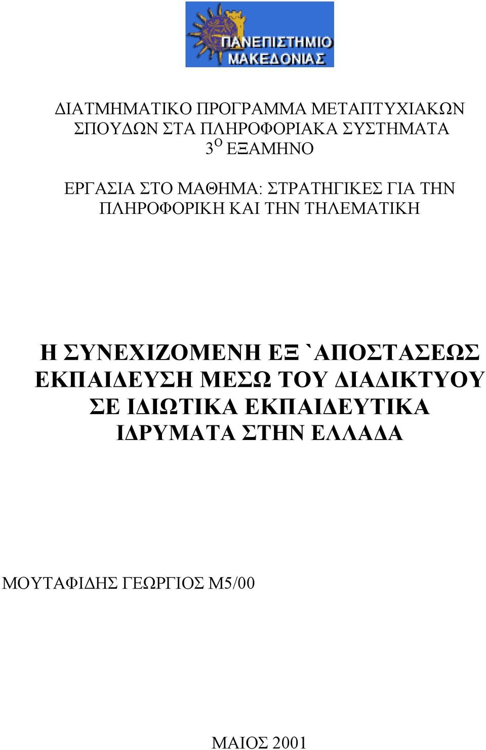 ΤΗΛΕΜΑΤΙΚΗ Η ΣΥΝΕΧΙΖΟΜΕΝΗ ΕΞ `ΑΠΟΣΤΑΣΕΩΣ ΕΚΠΑΙ ΕΥΣΗ ΜΕΣΩ ΤΟΥ ΙΑ ΙΚΤΥΟΥ ΣΕ