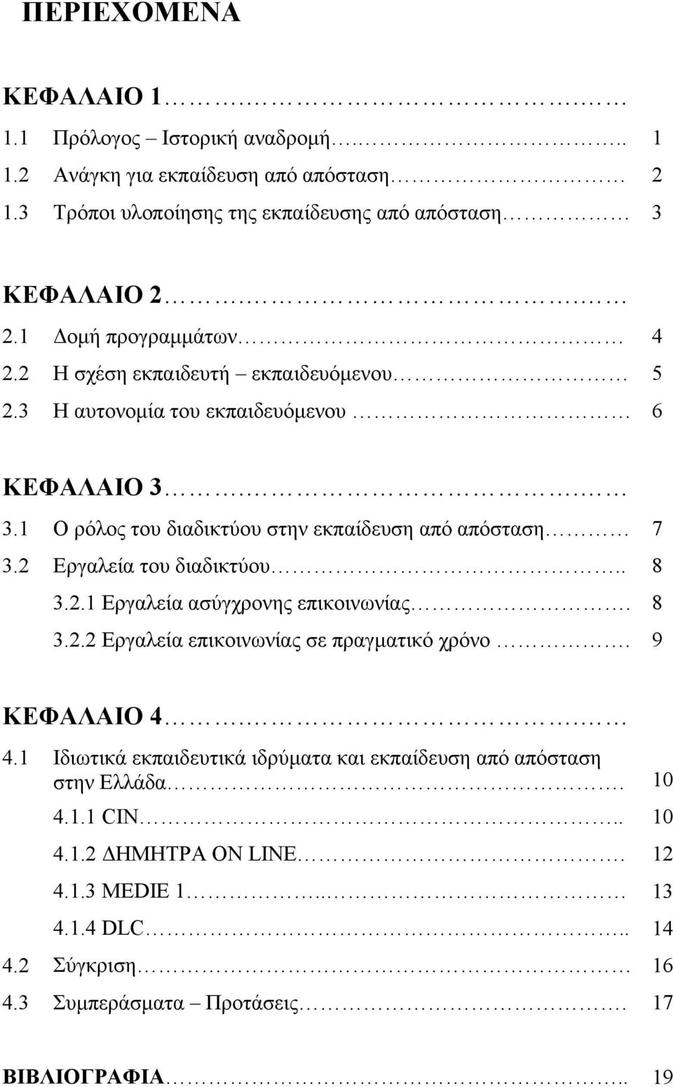 . 8 3.2.1 Εργαλεία ασύγχρονης επικοινωνίας. 8 3.2.2 Εργαλεία επικοινωνίας σε πραγµατικό χρόνο. 9 ΚΕΦΑΛΑΙΟ 4.