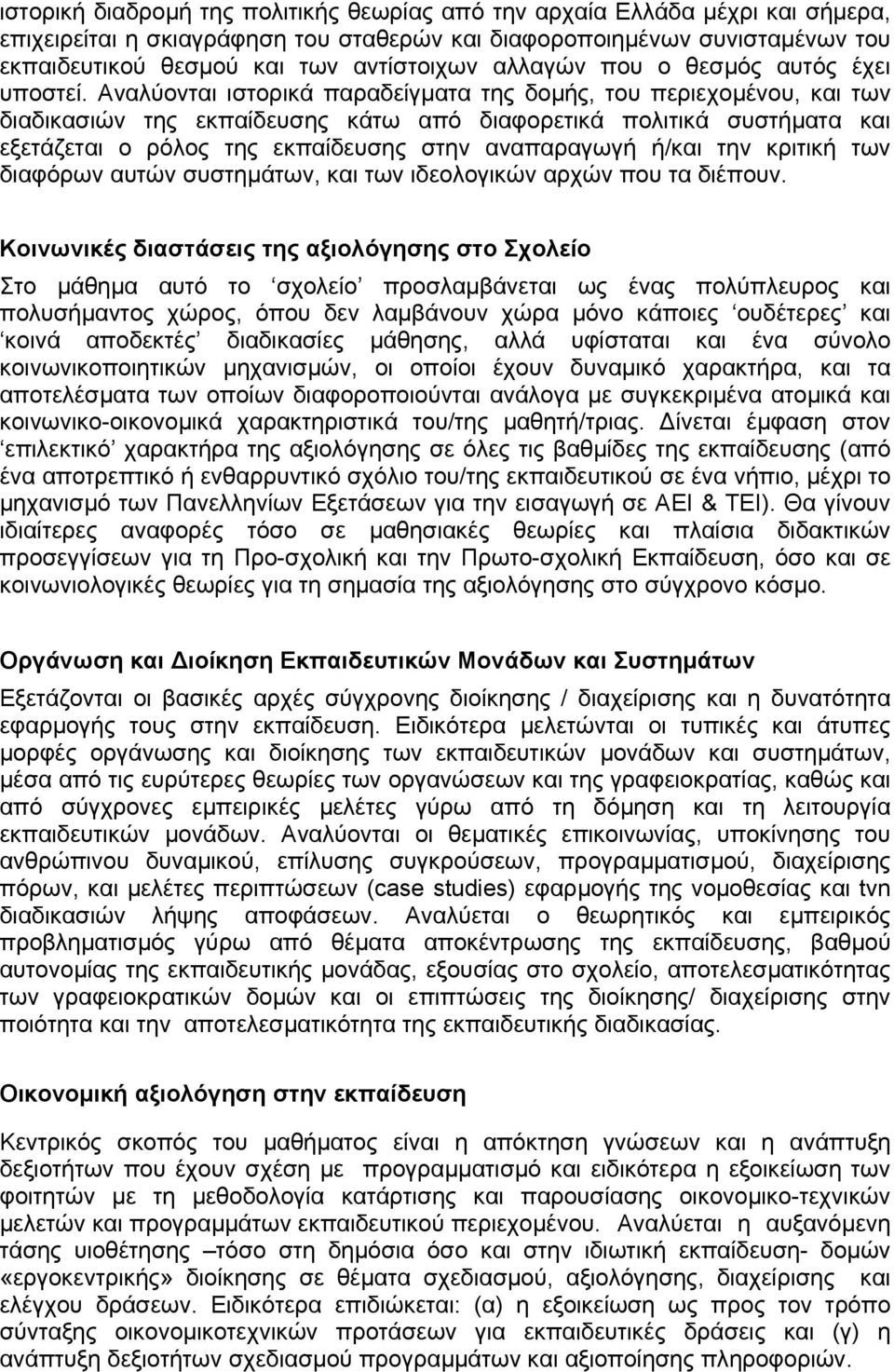 Αναλύονται ιστορικά παραδείγµατα της δοµής, του περιεχοµένου, και των διαδικασιών της εκπαίδευσης κάτω από διαφορετικά πολιτικά συστήµατα και εξετάζεται ο ρόλος της εκπαίδευσης στην αναπαραγωγή ή/και