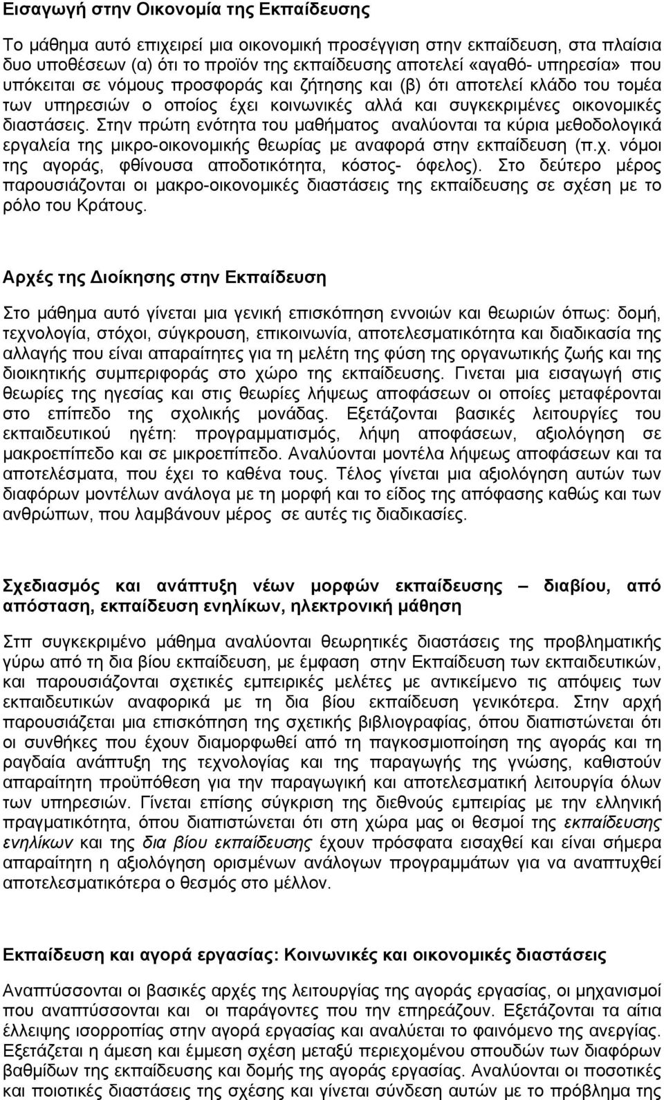 Στην πρώτη ενότητα του µαθήµατος αναλύονται τα κύρια µεθοδολογικά εργαλεία της µικρο-οικονοµικής θεωρίας µε αναφορά στην εκπαίδευση (π.χ. νόµοι της αγοράς, φθίνουσα αποδοτικότητα, κόστος- όφελος).