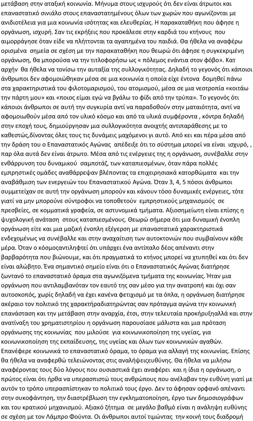 Η παρακαταθήκη που άφησε η οργάνωση, ισχυρή. Σαν τις εκρήξεις που προκάλεσε στην καρδιά του κτήνους που αιμορράγησε όταν είδε να πλήττονται τα αγαπημένα του παιδιά.