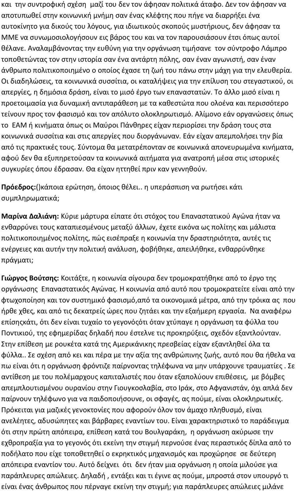 συνωμοσιολογήσουν εις βάρος του και να τον παρουσιάσουν έτσι όπως αυτοί θέλανε.