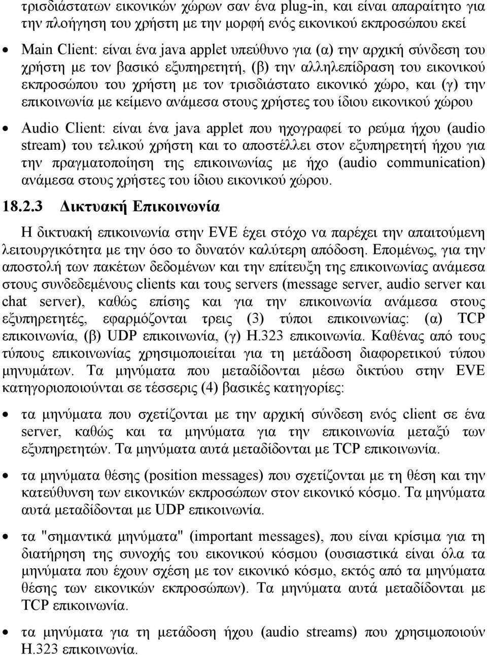 χρήστες του ίδιου εικονικού χώρου Audio Client: είναι ένα java applet που ηχογραφεί το ρεύµα ήχου (audio stream) του τελικού χρήστη και το αποστέλλει στον εξυπηρετητή ήχου για την πραγµατοποίηση της