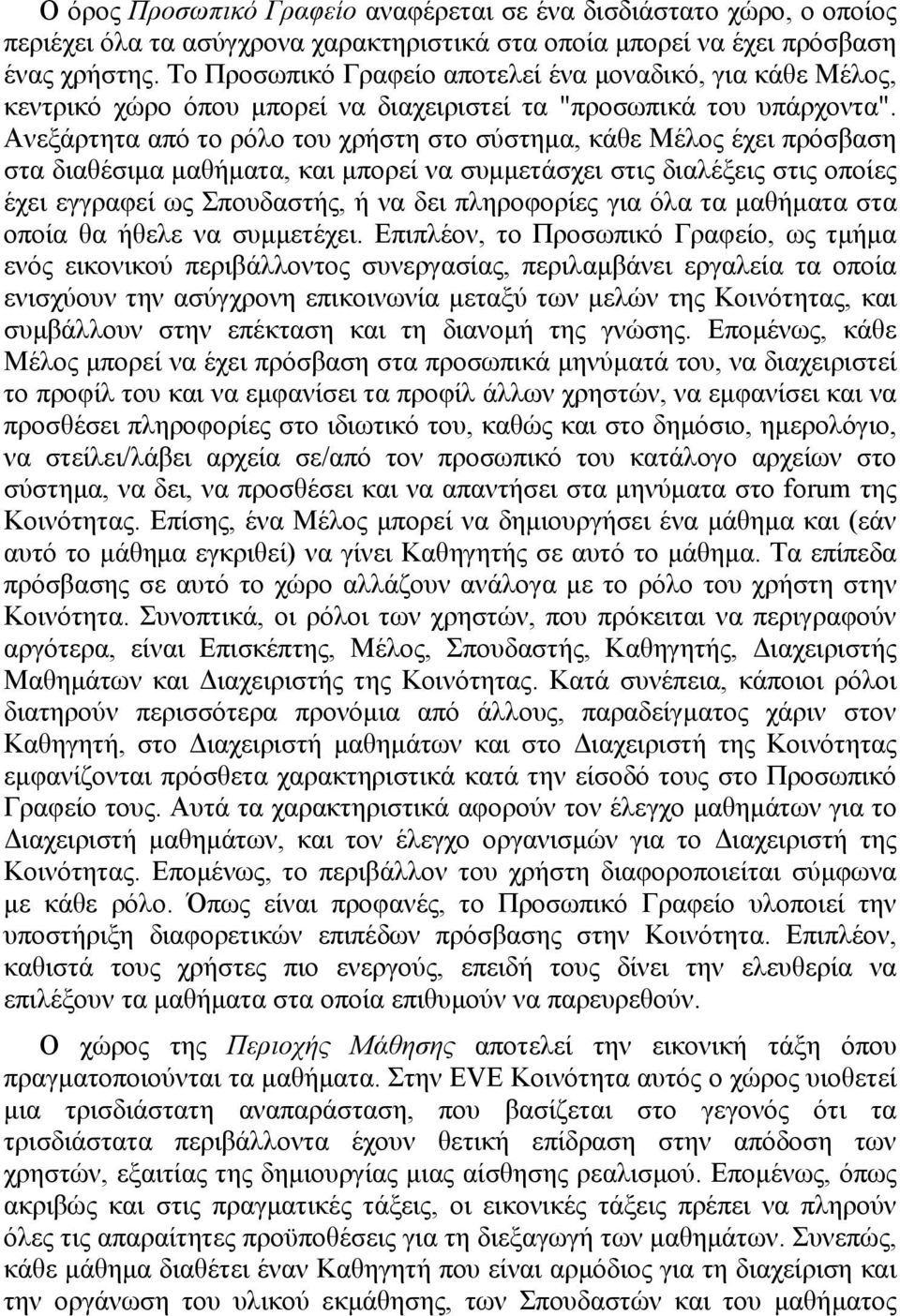 Ανεξάρτητα από το ρόλο του χρήστη στο σύστηµα, κάθε Μέλος έχει πρόσβαση στα διαθέσιµα µαθήµατα, και µπορεί να συµµετάσχει στις διαλέξεις στις οποίες έχει εγγραφεί ως Σπουδαστής, ή να δει πληροφορίες