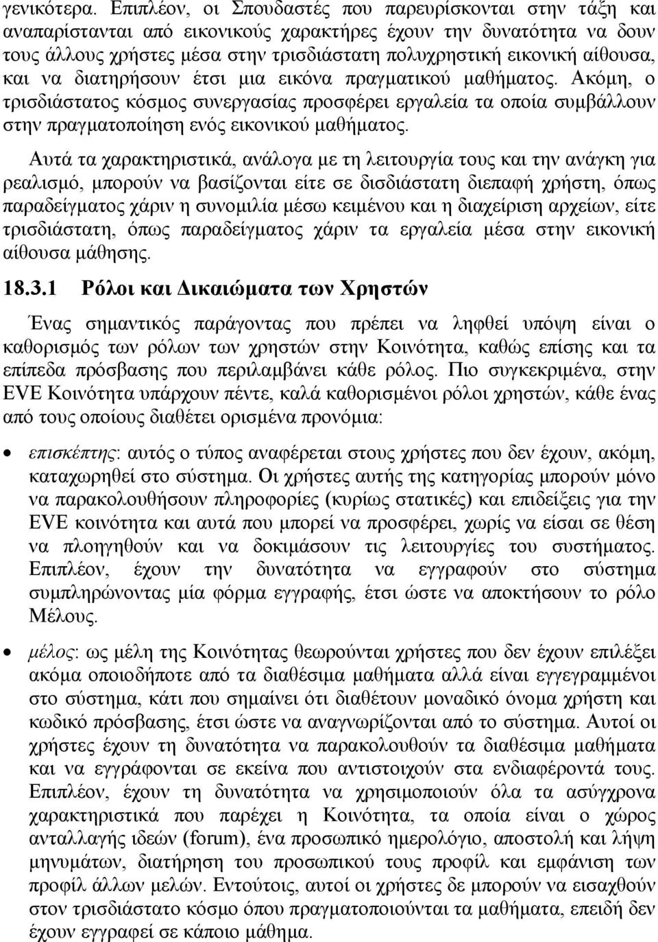 αίθουσα, και να διατηρήσουν έτσι µια εικόνα πραγµατικού µαθήµατος. Ακόµη, ο τρισδιάστατος κόσµος συνεργασίας προσφέρει εργαλεία τα οποία συµβάλλουν στην πραγµατοποίηση ενός εικονικού µαθήµατος.