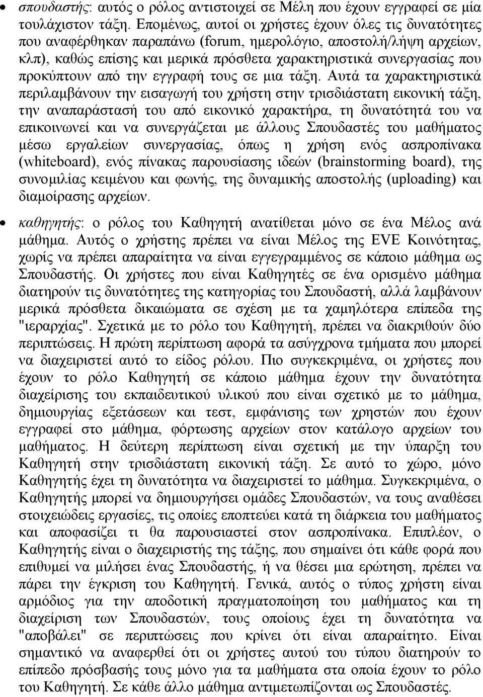 προκύπτουν από την εγγραφή τους σε µια τάξη.