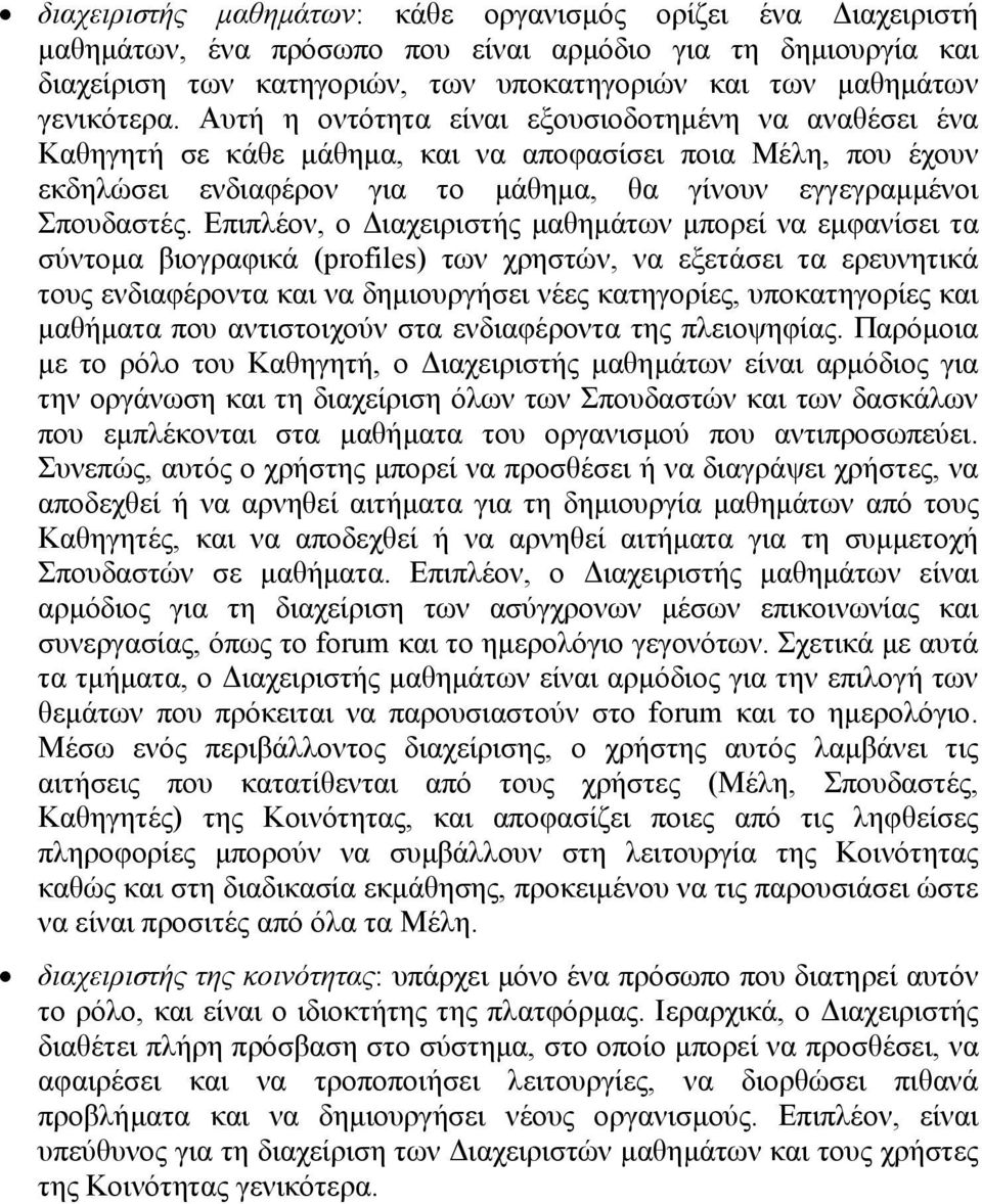 Επιπλέον, ο ιαχειριστής µαθηµάτων µπορεί να εµφανίσει τα σύντοµα βιογραφικά (profiles) των χρηστών, να εξετάσει τα ερευνητικά τους ενδιαφέροντα και να δηµιουργήσει νέες κατηγορίες, υποκατηγορίες και