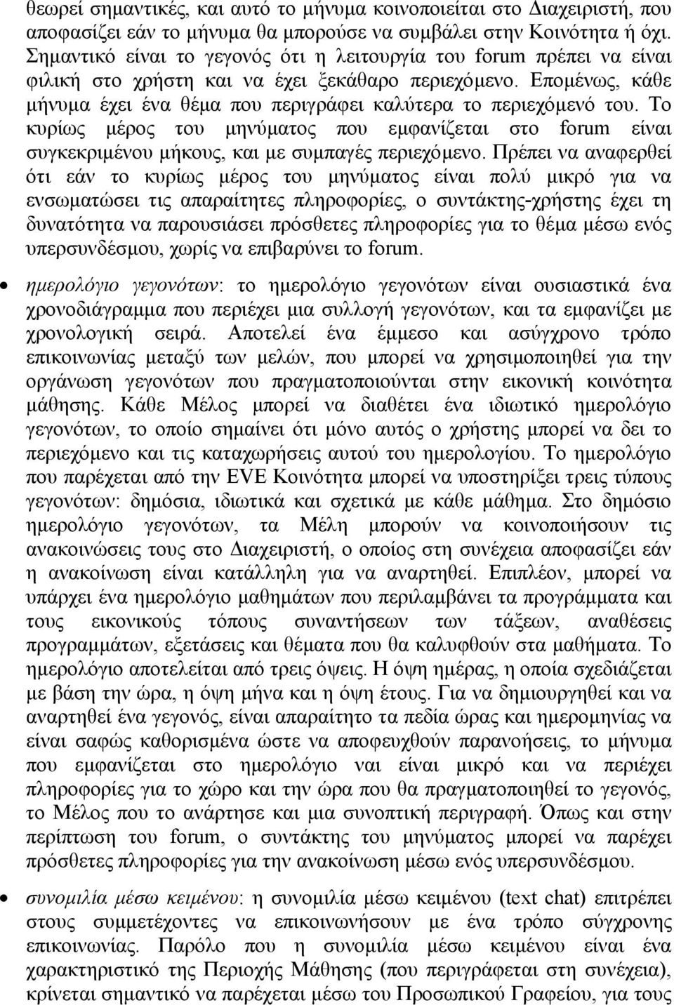 Εποµένως, κάθε µήνυµα έχει ένα θέµα που περιγράφει καλύτερα το περιεχόµενό του. Το κυρίως µέρος του µηνύµατος που εµφανίζεται στο forum είναι συγκεκριµένου µήκους, και µε συµπαγές περιεχόµενο.