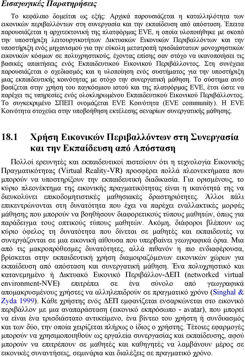 εύκολη µετατροπή τρισδιάστατων µονοχρηστικών εικονικών κόσµων σε πολυχρηστικούς, έχοντας επίσης σαν στόχο να ικανοποιήσει τις βασικές απαιτήσεις ενός Εκπαιδευτικού Εικονικού Περιβάλλοντος.