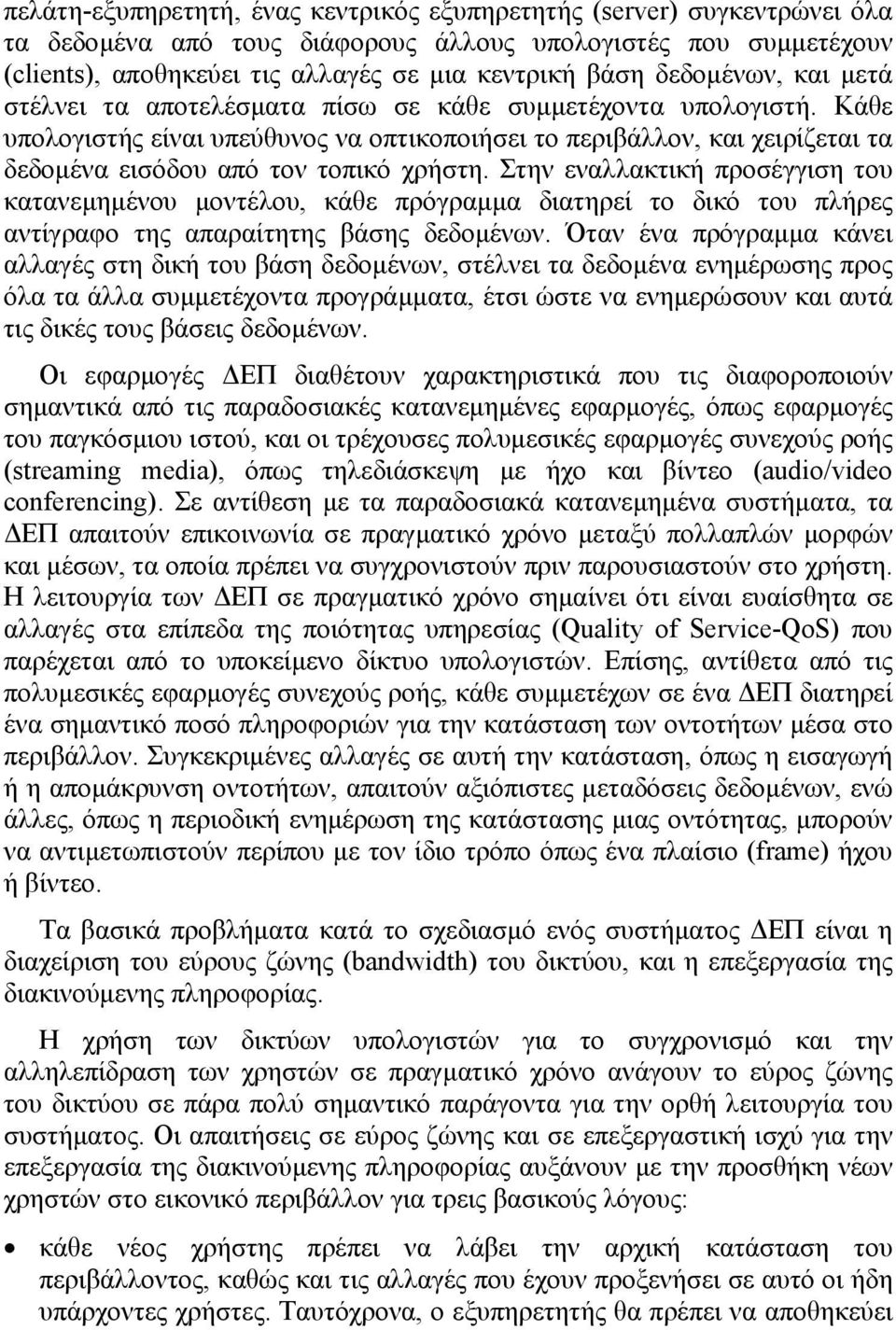 Κάθε υπολογιστής είναι υπεύθυνος να οπτικοποιήσει το περιβάλλον, και χειρίζεται τα δεδοµένα εισόδου από τον τοπικό χρήστη.