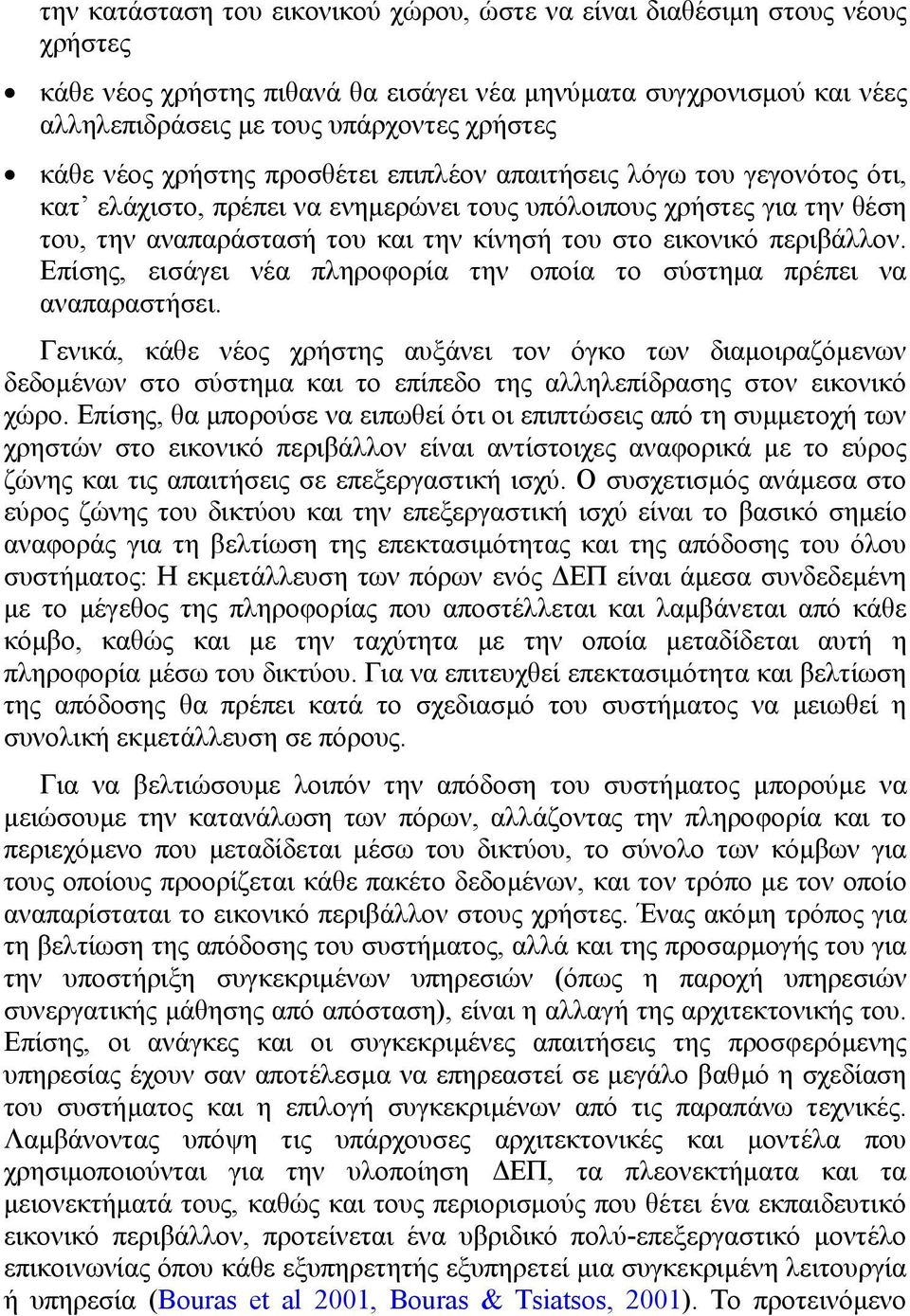 περιβάλλον. Επίσης, εισάγει νέα πληροφορία την οποία το σύστηµα πρέπει να αναπαραστήσει.