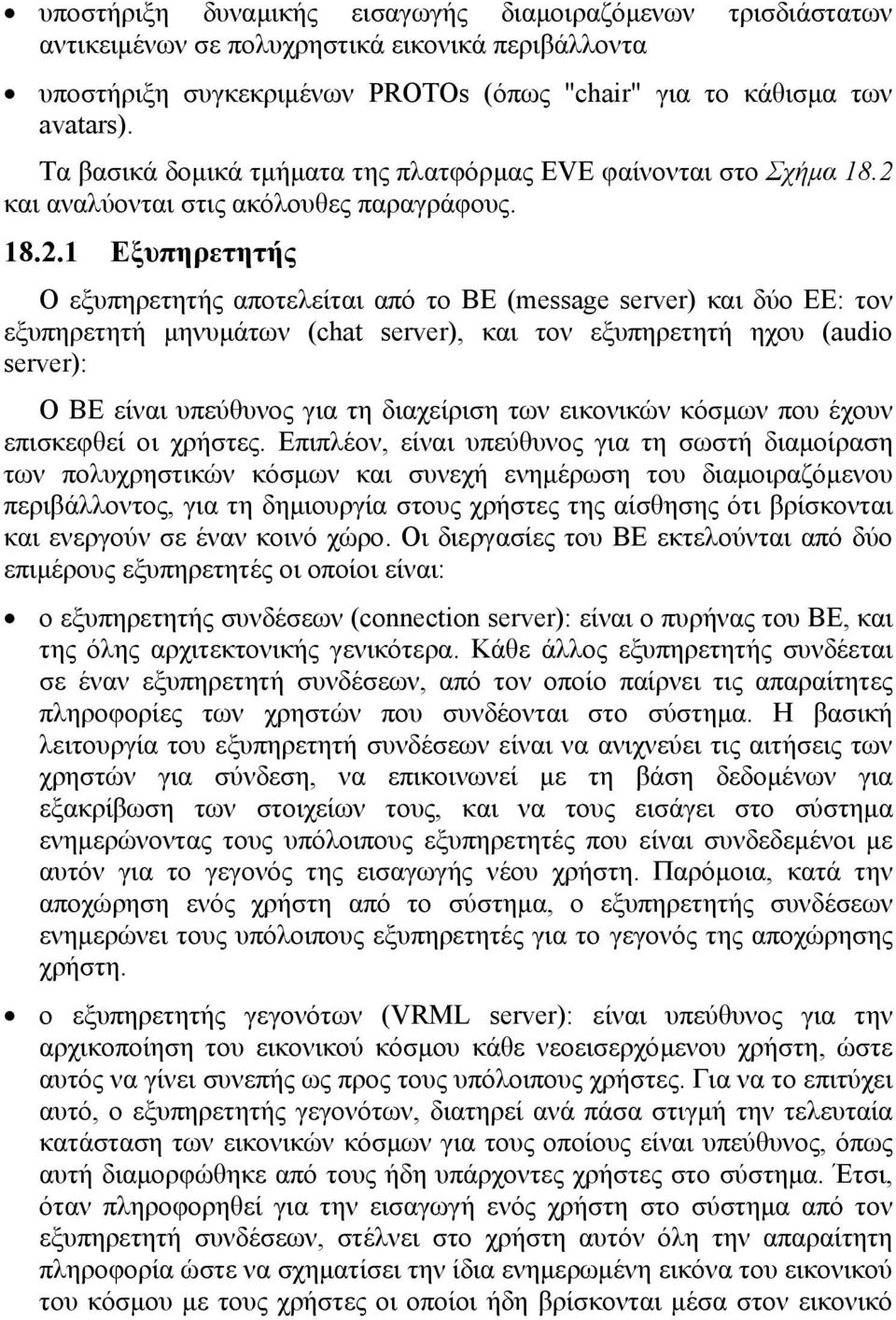 και αναλύονται στις ακόλουθες παραγράφους. 18.2.