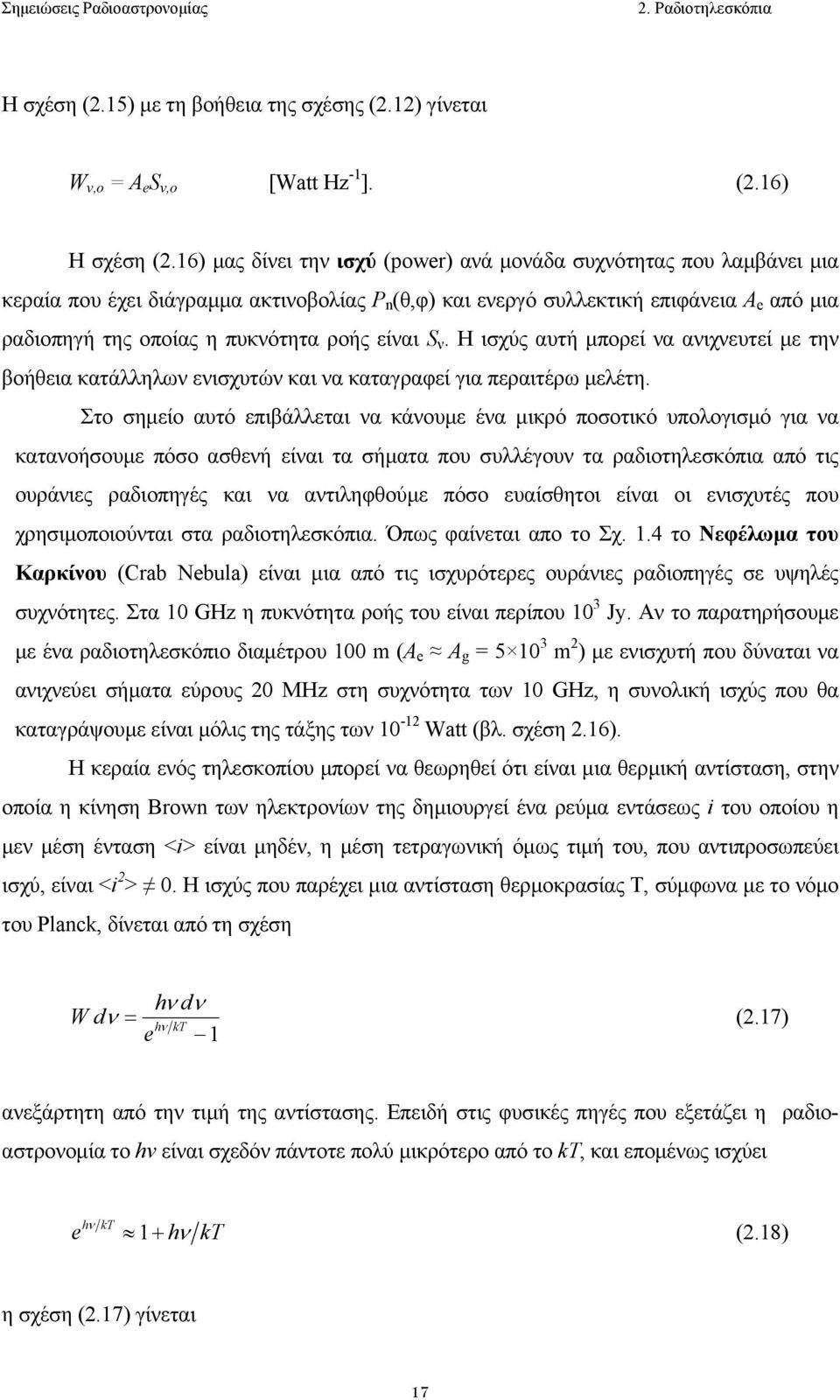 ροής είναι S ν. Η ισχύς αυτή µπoρεί να ανιχνευτεί µε την βoήθεια κατάλληλων ενισχυτών και να καταγραφεί για περαιτέρω µελέτη.