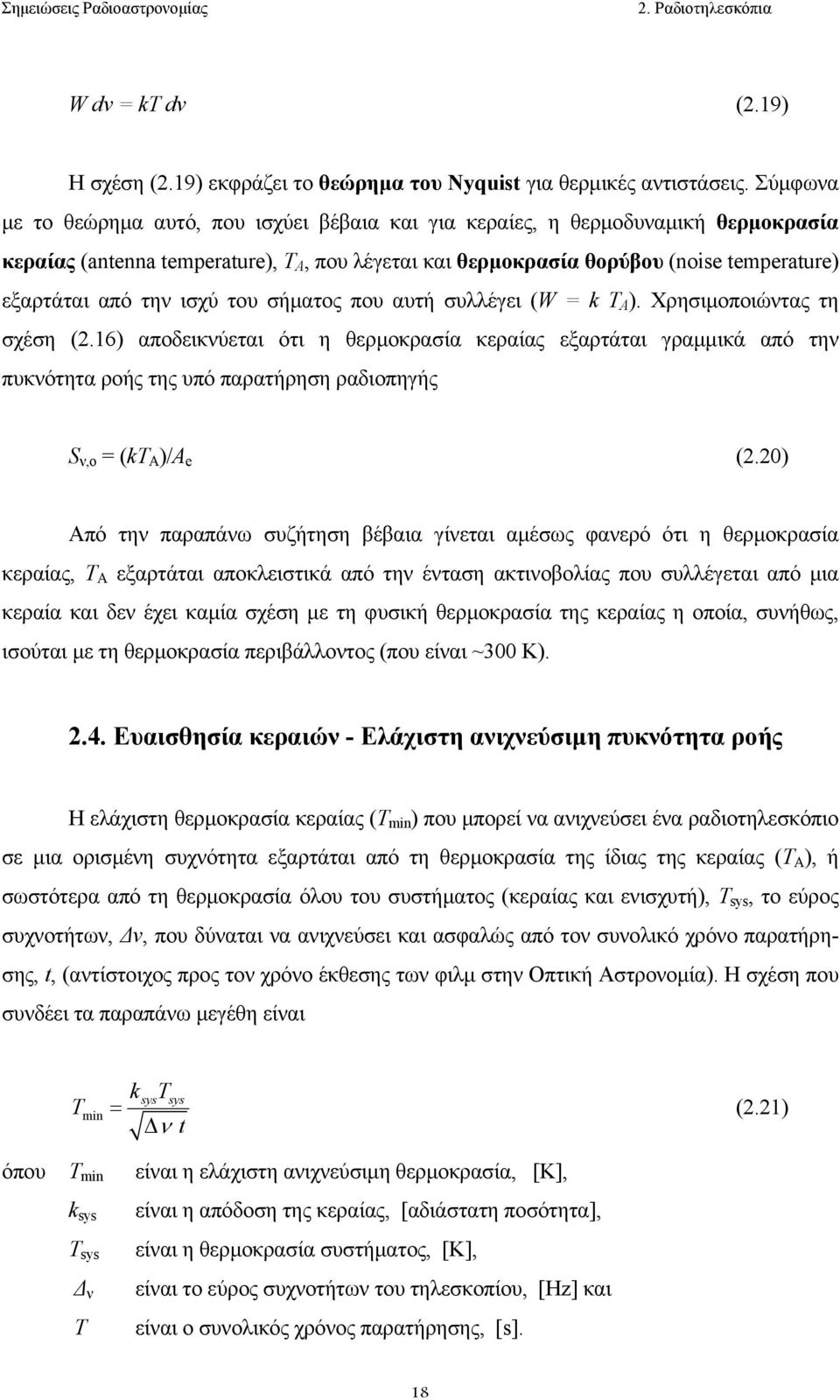 την ισχύ τoυ σήµατoς πoυ αυτή συλλέγει (W = k T A ). Χρησιµoπoιώντας τη σχέση (2.