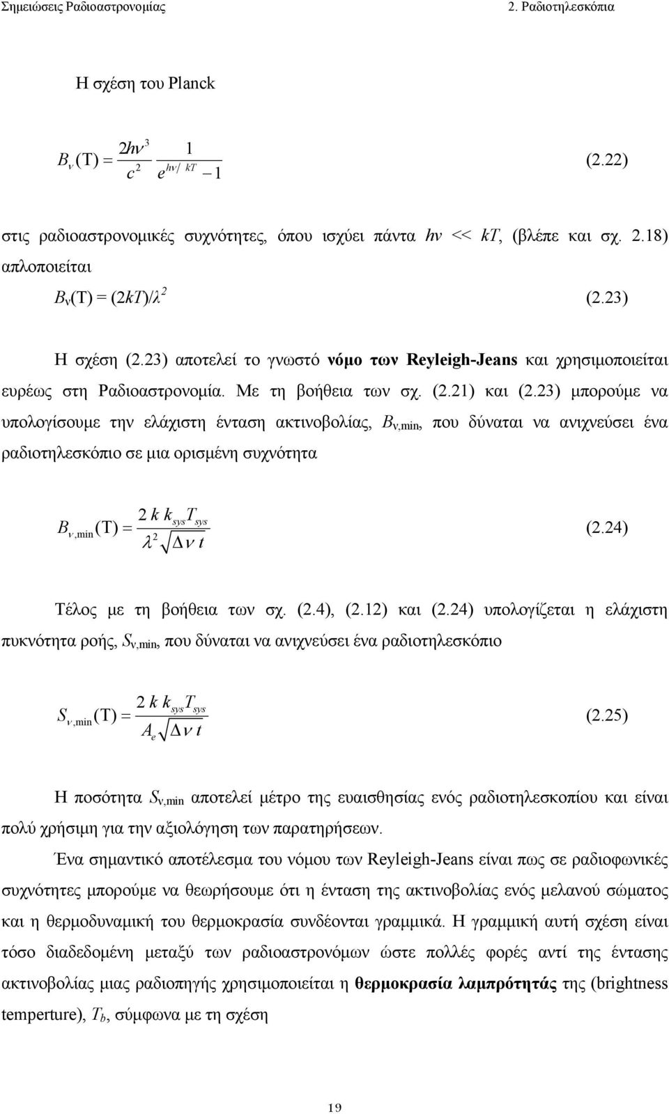 23) µπoρoύµε να υπoλoγίσoυµε την ελάχιστη ένταση ακτινoβoλίας, Β ν,min, πoυ δύναται να ανιχνεύσει ένα ραδιoτηλεσκόπιo σε µια oρισµένη συχνότητα B 2 kksyst ( Τ ) = λ ν t ν,min 2 sys (2.