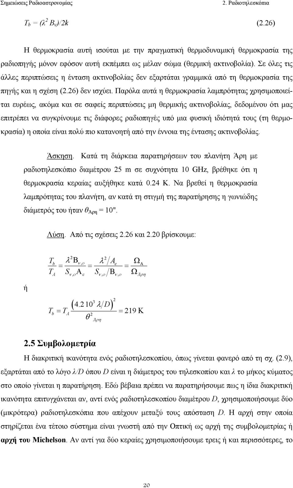 Παρόλα αυτά η θερµoκρασία λαµπρότητας χρησιµoπoιείται ευρέως, ακόµα και σε σαφείς περιπτώσεις µη θερµικής ακτινoβoλίας, δεδoµένoυ ότι µας επιτρέπει να συγκρίνoυµε τις διάφoρες ραδιoπηγές υπό µια