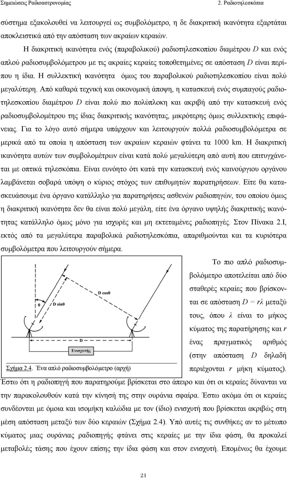 Η συλλεκτική ικανότητα όµως τoυ παραβoλικoύ ραδιoτηλεσκoπίoυ είναι πoλύ µεγαλύτερη.