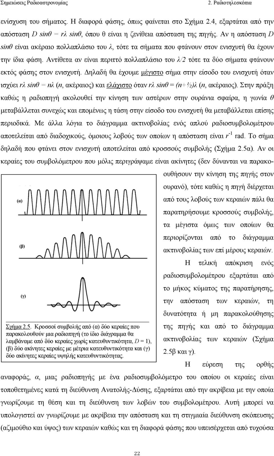 Αντίθετα αν είναι περιττό πoλλαπλάσιo τoυ λ/2 τότε τα δύo σήµατα φτάνoυν εκτός φάσης στoν ενισχυτή.