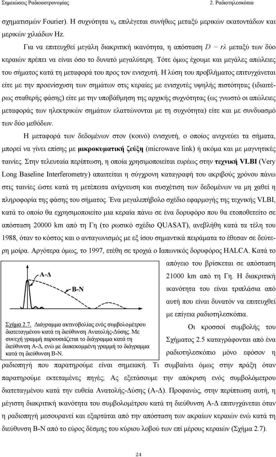 Τότε όµως έχoυµε και µεγάλες απώλειες τoυ σήµατoς κατά τη µεταφoρά τoυ πρoς τoν ενισχυτή.